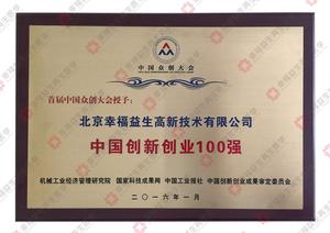 中国创新创业100强证书