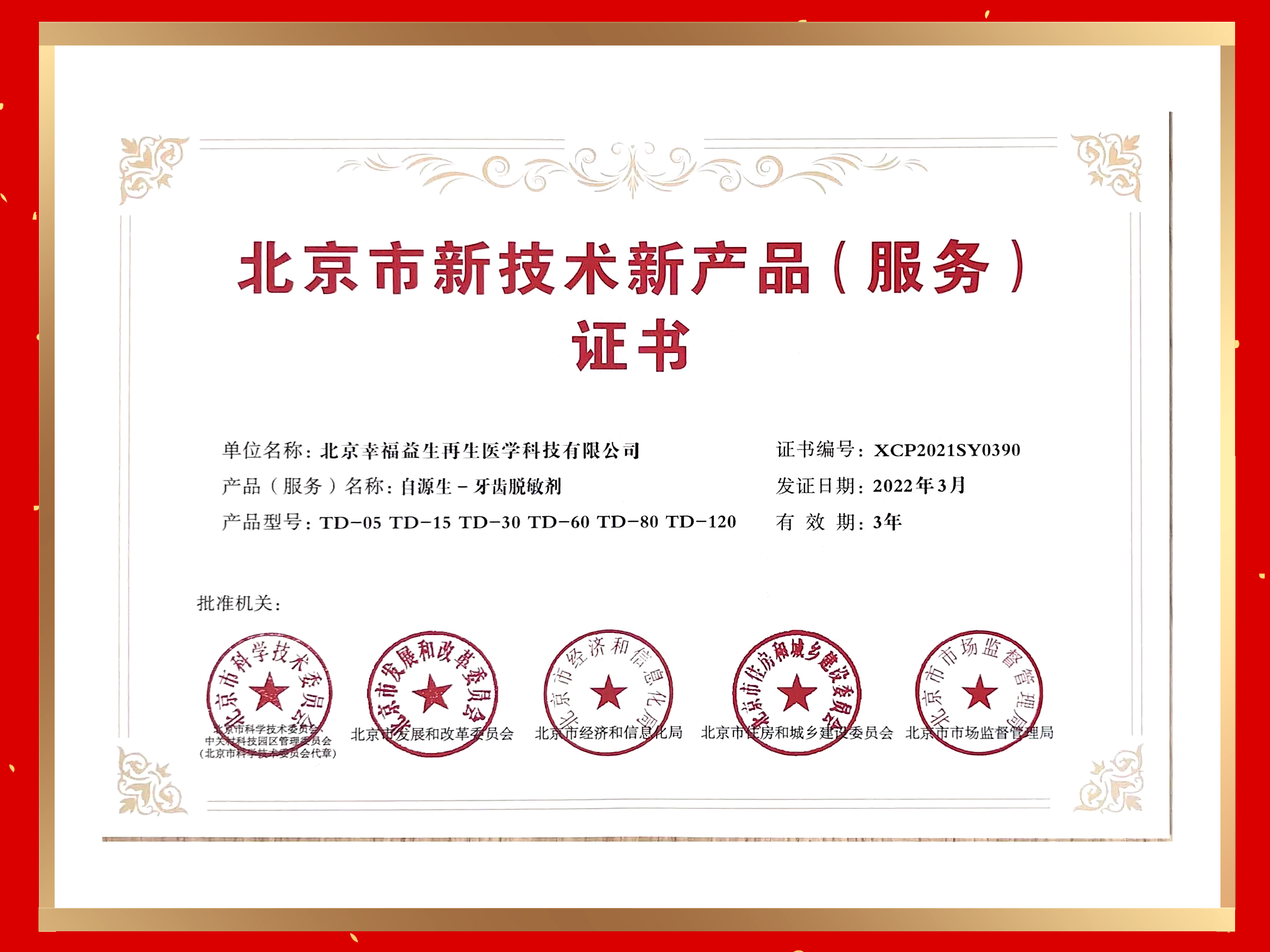 幸福益生医疗产品荣获“北京市新技术新产品”认证