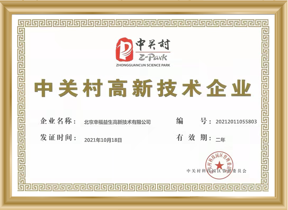 北京幸福益生公司，获得中关村高新技术企业证书